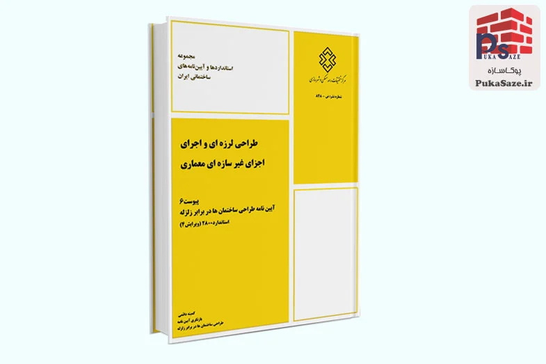 آیین نامه 2800