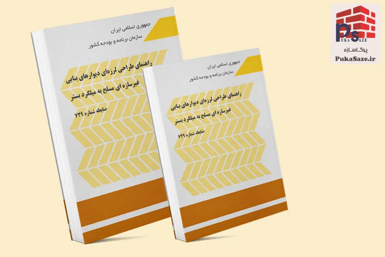 دانلود نشریه 729 – راهنمای طراحی لرزه‌ای دیوارهای بنایی غیرسازه‌ای مسلح به میلگرد بستر