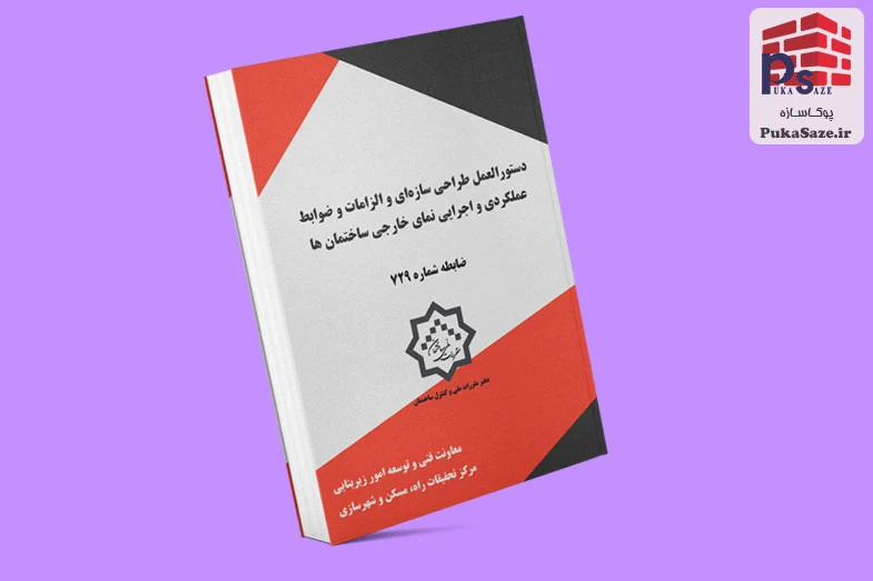 دانلود نشریه 714 – دستورالعمل طراحی سازه‌ای و الزامات و ضوابط عملکردی و اجرایی نمای خارجی ساختمان‌ها