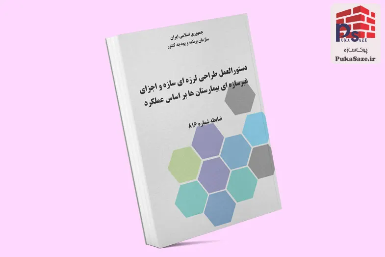 دانلود نشریه 816 – دستورالعمل طراحی لرزه‌ای و اجزای غیرسازه‌ای بیمارستان‌ها برا اساس عملکرد