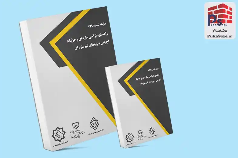 دانلود نشریه 819 – راهنمای طراحی سازه‌ای و جزئیات اجرایی دیوارهای غیرسازه‌ای